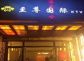 辉县哪个KTV少爷男模妹子服务好-至尊国际KTV消费价格服务点评