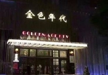 辉县KTV陪唱男公关哪家最便宜-金色年代KTV便宜消费点评
